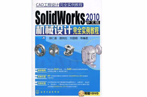 SolidWorks 2010中文版机械设计完全实例教程 SolidWorks 2010中文版机械设计完全实例教程
