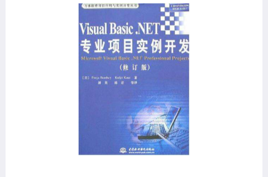 Visual Basic.NET专业项目实例开发 Visual Basic.NET专业项目实例开发