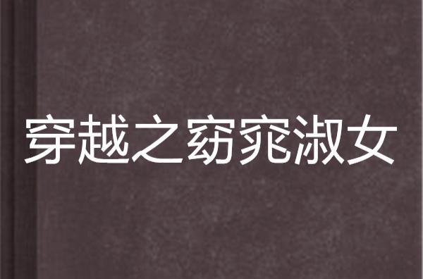 穿越之窈窕淑女