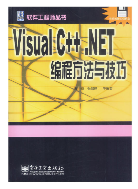 Visual C++.NET编程方法与技巧