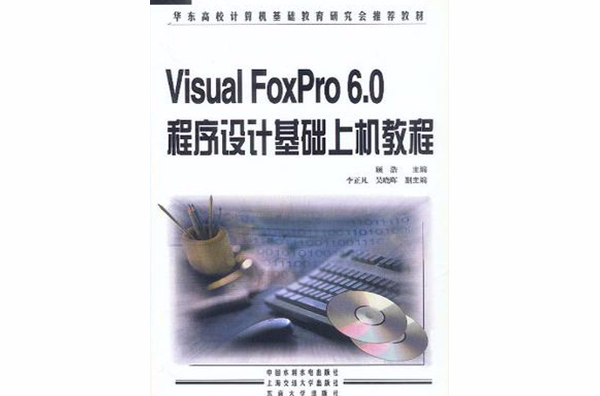 Visual FoxPro 6.0程式设计基础上机教程