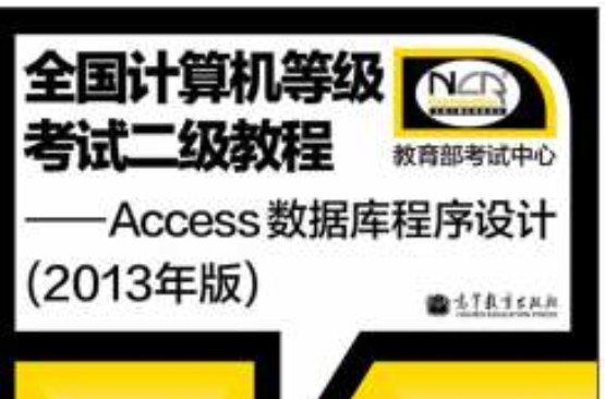 二级教程:基础知识和Access资料库程式设计 (平装) 二级教程:基础知识和Access资料库程式设计 (平装)