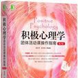 积极心理学团体活动课操作指南(第2版) 积极心理学团体活动课操作指南(第2版)