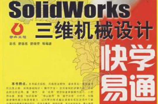 SolidWorks三维机械设计快学易通（中文版）
