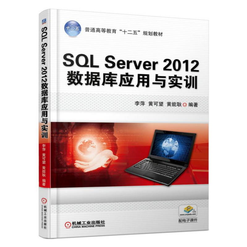 SQL Server 2012资料库套用与实训 SQL Server 2012资料库套用与实训