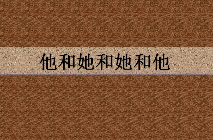 他和她和她和他(米米拉所着图书) 他和她和她和他(米米拉所着图书)