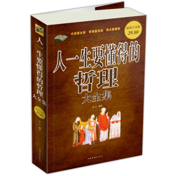 人一生要懂得的哲理大全集 人一生要懂得的哲理大全集