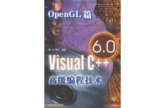 Visual C++ 6.0高级编程技术· OpenGL篇 Visual C++ 6.0高级编程技术· OpenGL篇