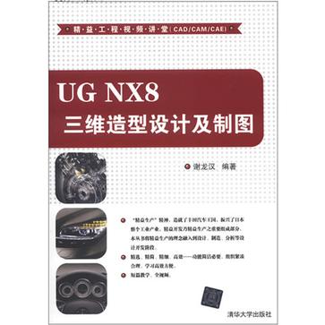 UG NX8 三维造型设计及製图 UG NX8 三维造型设计及製图