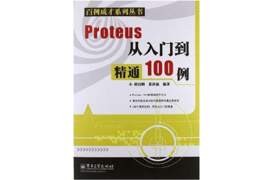 Proteus从入门到精通100例 Proteus从入门到精通100例