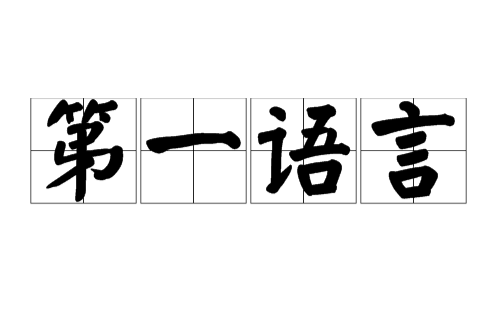 第一语言