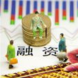 企业融资 企业融资