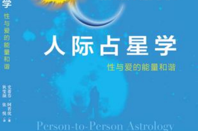 人际占星学 人际占星学