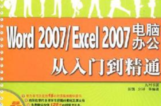 Word 2007/Excel 2007电脑办公从入门到精通 Word 2007/Excel 2007电脑办公从入门到精通