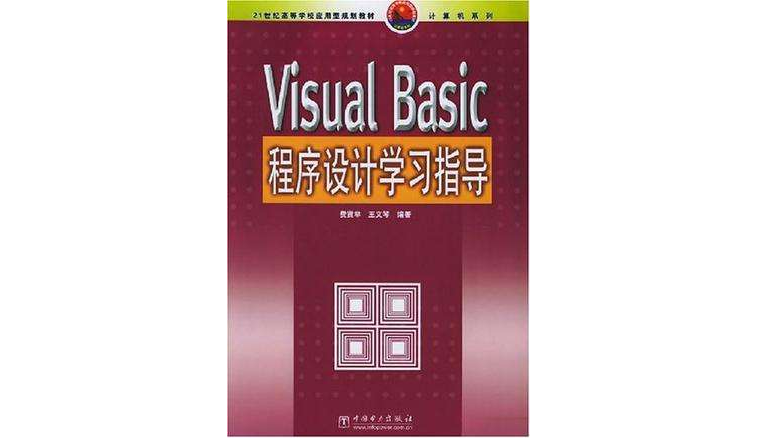 Visual Basic程式设计学习指导 Visual Basic程式设计学习指导