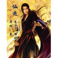 仙逆(《特别优漫》连载漫画) 仙逆(《特别优漫》连载漫画)