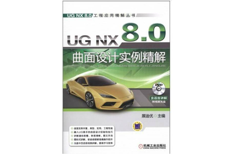 UG NX 8.0曲面设计实例精解