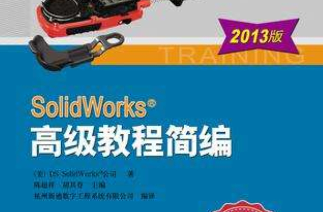 SolidWorks 高级教程简编（2013版）