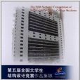 第五届全国大学生结构设计竞赛作品集锦 第五届全国大学生结构设计竞赛作品集锦