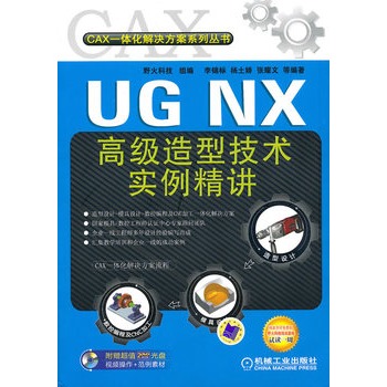 UG NX高级造型技术实例精讲 UG NX高级造型技术实例精讲
