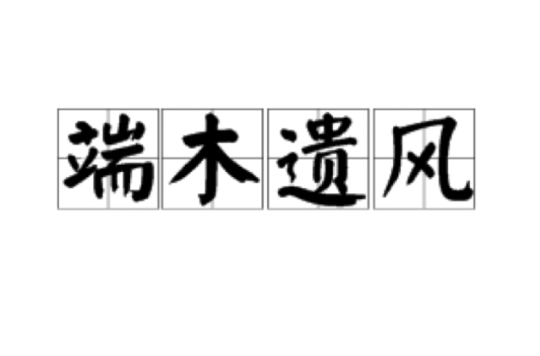 端木遗风