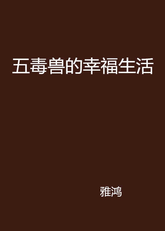 五毒兽的幸福生活 五毒兽的幸福生活