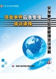 突发事件应急管理 突发事件应急管理