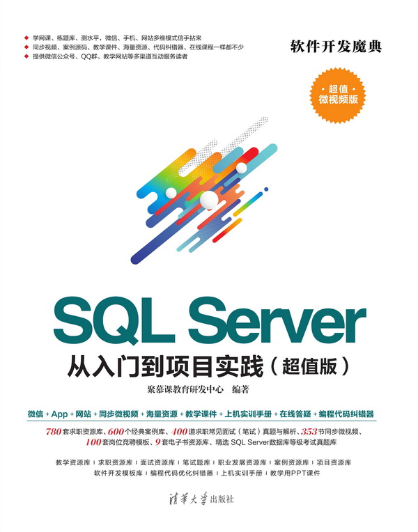 SQL Server 从入门到项目实践(超值版) SQL Server 从入门到项目实践(超值版)