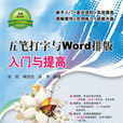 五笔打字与Word排版入门与提高 五笔打字与Word排版入门与提高