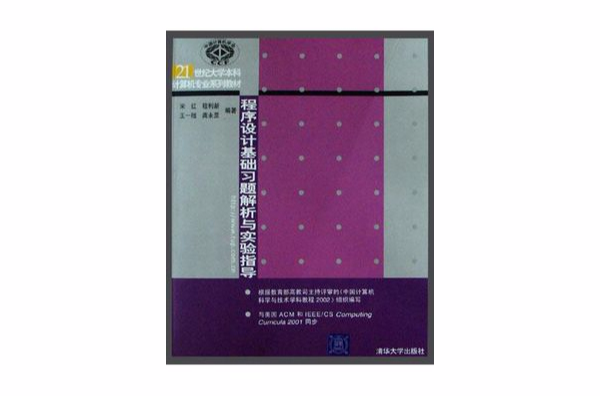 程式设计基础习题解析与实验指导 程式设计基础习题解析与实验指导