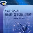 Visual FoxPro 8.0 资料库程式设计实验指导与习题