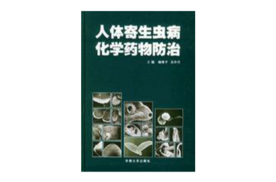 人体寄生虫病化学药物防治 人体寄生虫病化学药物防治