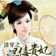 穿越之温僖贵妃 穿越之温僖贵妃