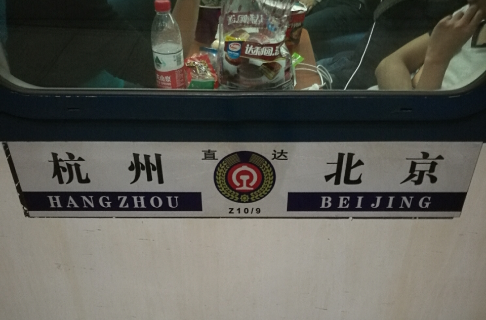 z10(直达特快列车)
