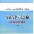 交通行业标準彙编:桥樑专用设备与材料卷 交通行业标準彙编:桥樑专用设备与材料卷