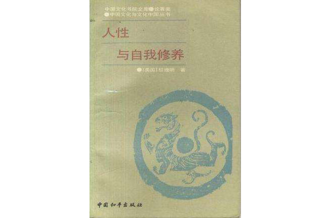 人性与自我修养 人性与自我修养