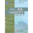 人口、资源与环境经济学(科学出版社出版的图书) 人口、资源与环境经济学(科学出版社出版的图书)