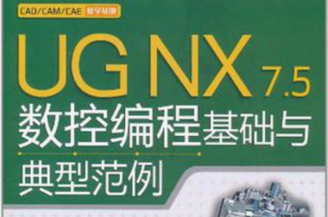 UG NX 7.5数控编程基础与典型範例