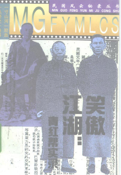 笑傲江湖：青红帮实录
