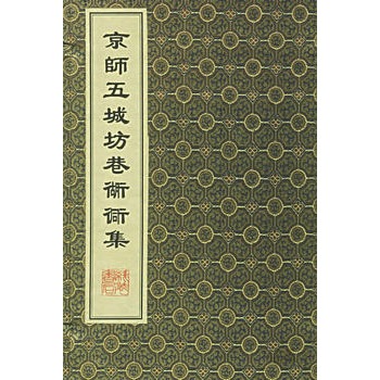 京师五城坊巷胡同集