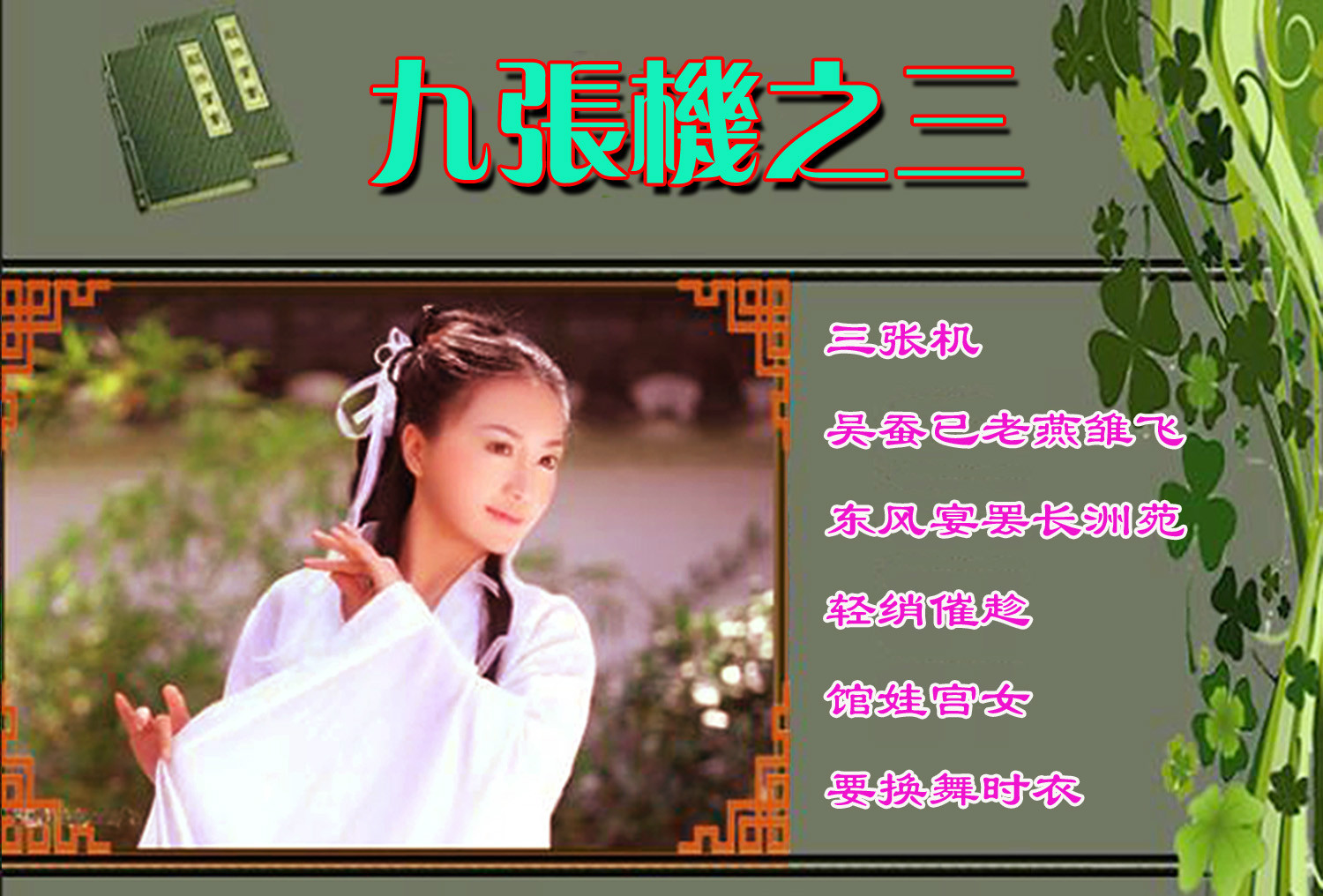 三张机