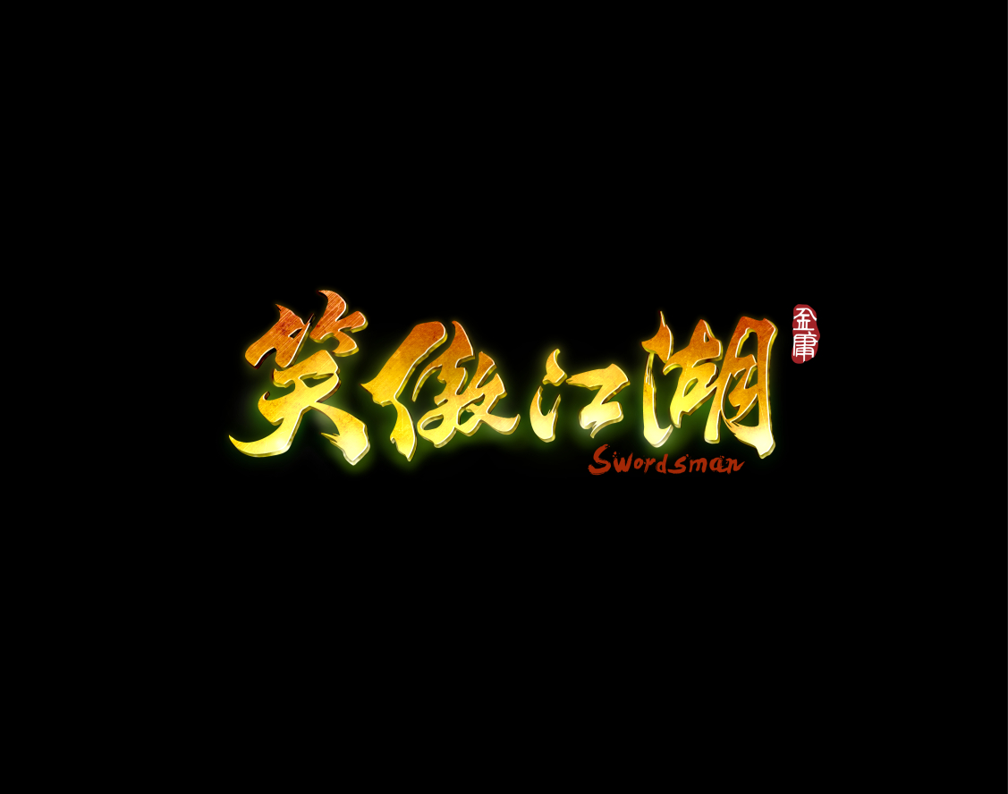 笑傲江湖(2015年电影版)