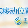 位置通 位置通
