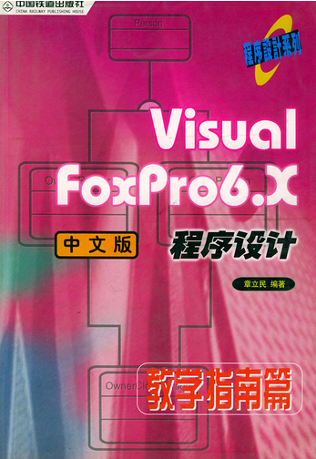 Visual FoxPro6.X中文版程式设计-教学指南篇 Visual FoxPro6.X中文版程式设计-教学指南篇