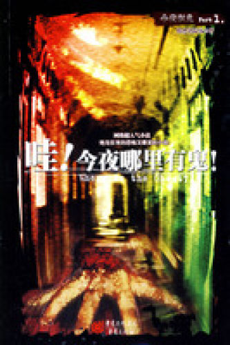 《哇！今夜哪里有鬼》封面