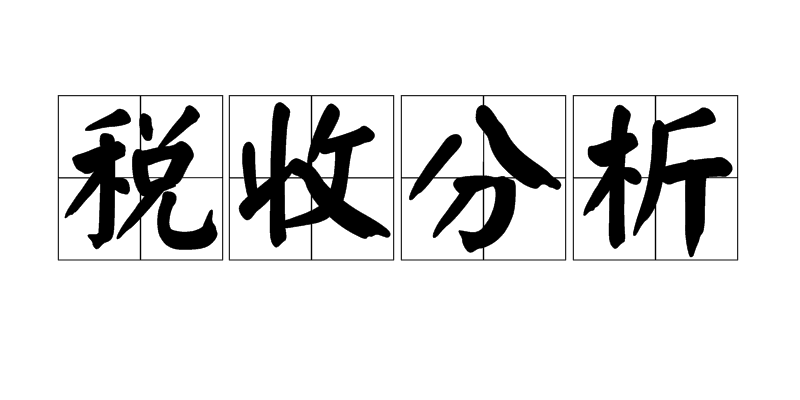 税收分析 税收分析