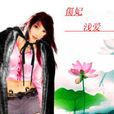 穿越之爱恨交织：伤妃浅爱