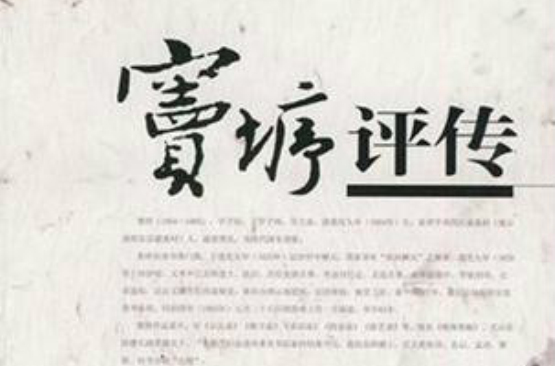 窦垿评传 窦垿评传