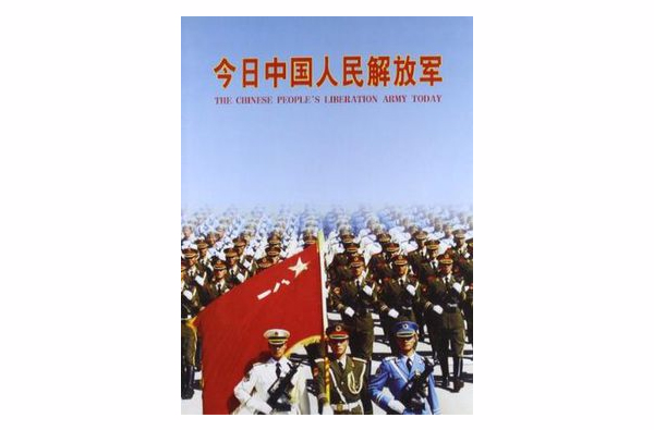 今日中国人民解放军 今日中国人民解放军