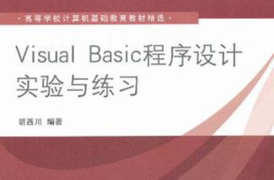 Visual Basic程式设计实验与练习 Visual Basic程式设计实验与练习